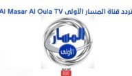 تردد قناة المسار الأولى الجديد 2023 على النايل سات AlMasar tv