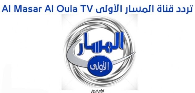 تردد قناة المسار الأولى الجديد 2023 على النايل سات AlMasar tv