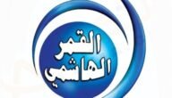 تردد قناة القمر الهاشمي الجديد 2023 على النايل سات Al Qamar