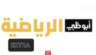 تردد قناة أبو ظبي الرياضية extra الجديد 2023 على النايل سات وعربسات Abu Dhabi