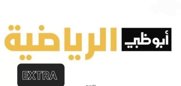 تردد قناة أبو ظبي الرياضية extra الجديد 2023 على النايل سات وعربسات Abu Dhabi
