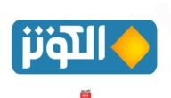 تردد قناة الكوثر الجديد 2023 على النايل سات alkawthar