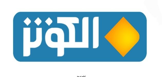 تردد قناة الكوثر الجديد 2023 على النايل سات alkawthar