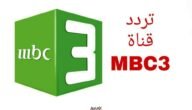تردد قناة إم بي سي 3 الجديد 2023 على نايل سات وعربسات