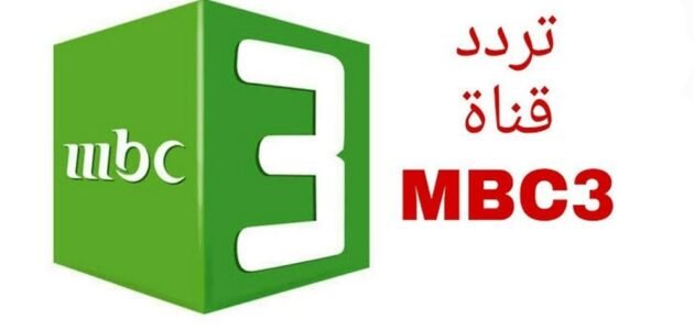تردد قناة إم بي سي 3 الجديد 2023 على نايل سات وعربسات