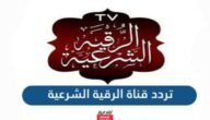 تردد قناة الرقية الشرعية الجديد 2023 على النايل سات وعربسات Roqia TV