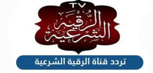 تردد قناة الرقية الشرعية الجديد 2023 على النايل سات وعربسات Roqia TV