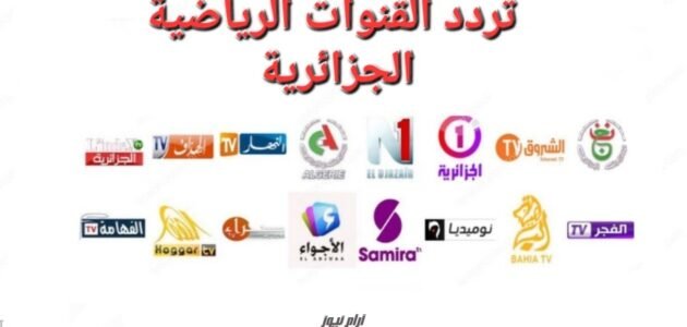 ترددات القنوات الرياضية الجزائرية 2023 على النايل سات وعربسات