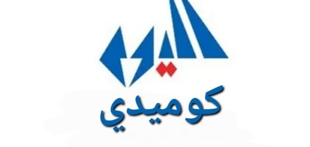 تردد قناة اليوم كوميدي الجديد 2023 على النايل سات وعربسات Elyoum 1 تردد قناة اليوم كوميدي الجديد 2023 على النايل سات وعربسات Elyoum