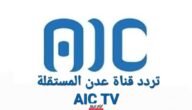 تردد قناة عدن المستقلة الجديد 2023 على النايل سات وعربسات AIC TV