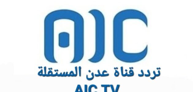 تردد قناة عدن المستقلة الجديد 2023 على النايل سات وعربسات AIC TV 1 تردد قناة عدن المستقلة الجديد 2023 على النايل سات وعربسات AIC TV