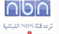 تردد قناة NBN اللبنانية الجديد 2023 على النايل سات وعربسات