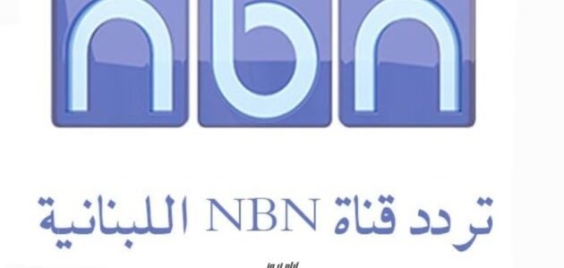 تردد قناة NBN اللبنانية الجديد 2023 على النايل سات وعربسات