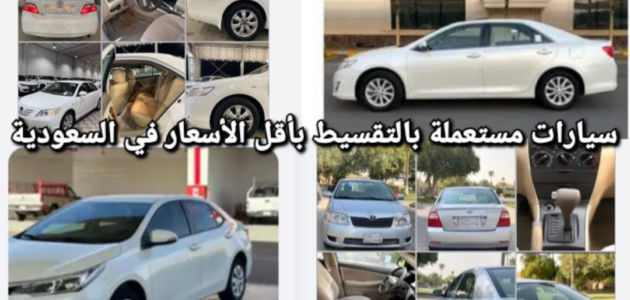 سيارات مستعملة بالتقسيط بأقل الأسعار في السعودية 1 سيارات مستعملة بالتقسيط بأقل الأسعار في السعودية