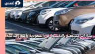احصل على سيارة مستعملة بالتقسيط في السعودية بأقساط ميسرة 4 احصل على سيارة مستعملة بالتقسيط في السعودية بأقساط ميسرة