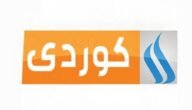 تردد قناة العراقية كوردي الجديد 2023 على النايل سات Iraqia Kurd 6 تردد قناة العراقية كوردي الجديد 2023 على النايل سات Iraqia Kurd