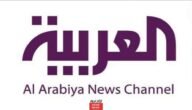 تردد قناة العربية الجديد 2023 على النايل سات وعربسات AlArabiya 9 تردد قناة العربية الجديد 2023 على النايل سات وعربسات AlArabiya