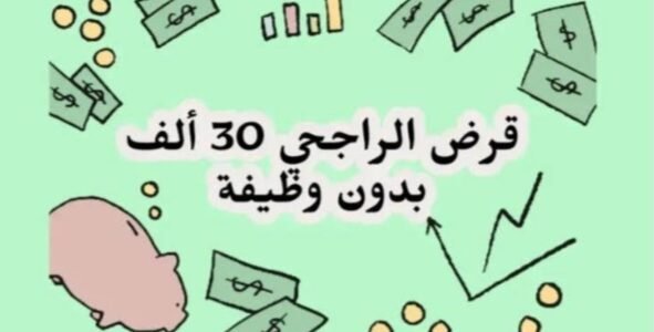 قرض بقيمة 30 ألف ريال سعودي بدون وظيفة من بنك الراجحي