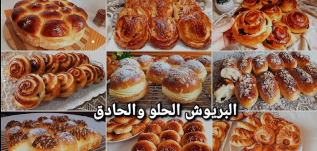 البريوش الحادق والحلو بطعم لا يقاوم