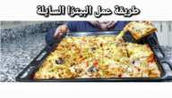 بيتزا سايلة سهلة التحضير بمكونات بسيطة