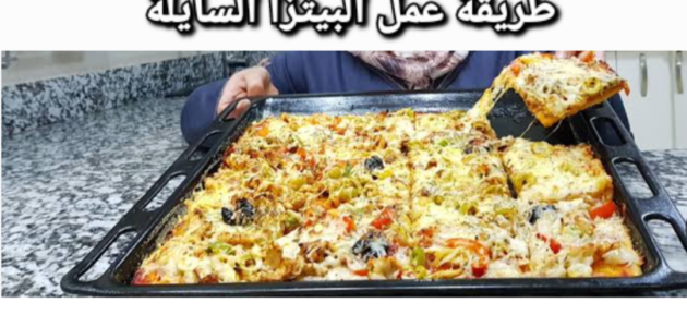 بيتزا سايلة سهلة التحضير بمكونات بسيطة