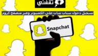 تسجيل دخول سناب شات على الكمبيوتر وعبر متصفح كروم والايميل