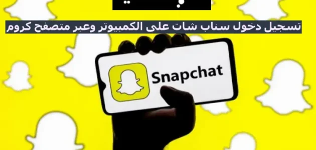 تسجيل دخول سناب شات على الكمبيوتر وعبر متصفح كروم والايميل