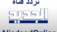 تردد قناة الجديد اللبنانية 2023.. اليكم تردد اقوي القنوات الفضائية العربية