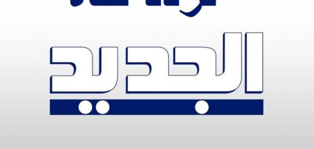تردد قناة الجديد اللبنانية 2023.. اليكم تردد اقوي القنوات الفضائية العربية