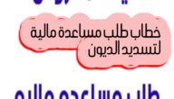 نموذج كتابة خطاب طلب مساعدة مالية لتسديد الالتزامات المالية “الديون”