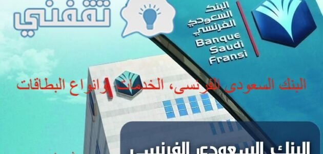 البنك السعودي الفرنسي، الخدمات،أنواع البطاقات