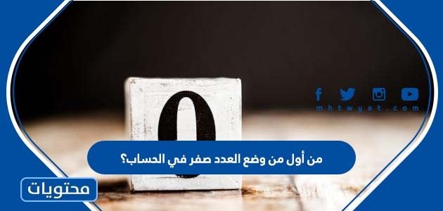 من أول من وضع العدد صفر في الحساب؟