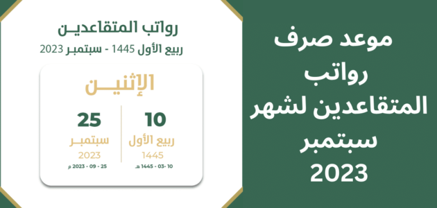 موعد صرف رواتب التقاعد لشهر سبتمبر وكيفية الاستعلام عن الرواتب 1 موعد صرف رواتب التقاعد لشهر سبتمبر وكيفية الاستعلام عن الرواتب