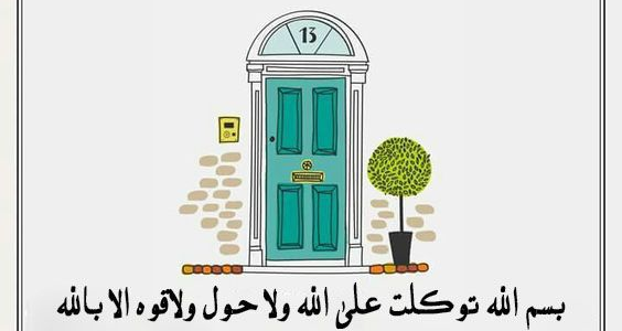 دعاء الخروج من المنزل في الصباح 2023 دعاء الخروج من البيت