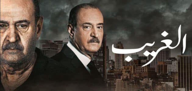 كم عدد حلقات مسلسل الغريب بسام كوسا 1 كم عدد حلقات مسلسل الغريب بسام كوسا