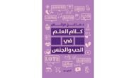 تحميل كتاب كلام العلم في الحب والجنس pdf