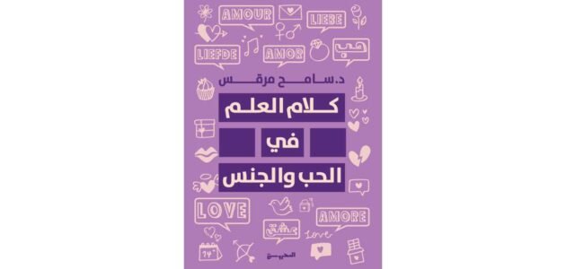 تحميل كتاب كلام العلم في الحب والجنس pdf
