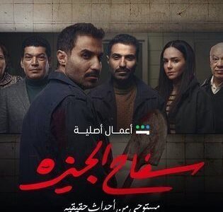 مسلسل سفاح الجيزة الحلقة 3 تليجرام