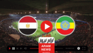 بث مباشر مباراة مصر واثيوبيا بدون تقطيع في تصفيات كاس امم افريقيا 2023