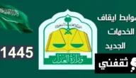 ضوابط ايقاف الخدمات الجديد 1445، وخلال كم يوم يتم ايقاف الخدمات