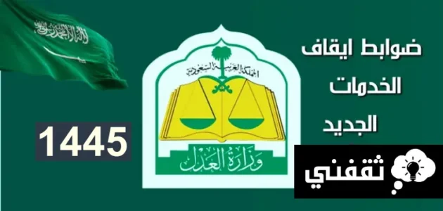 ضوابط ايقاف الخدمات الجديد 1445، وخلال كم يوم يتم ايقاف الخدمات