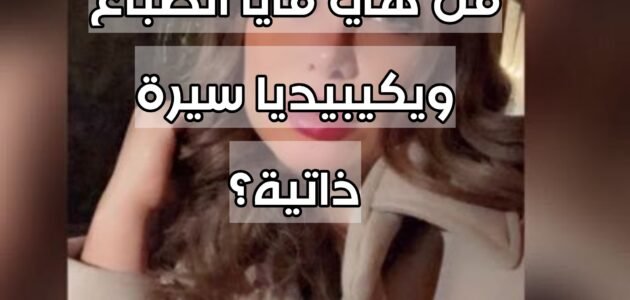 من هي مايا الصباغ ويكيبيديا سيرة ذاتية