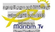 تردد قناة نور مريم الجديد 2023 على النايل سات وعربسات Nour Mariam TV