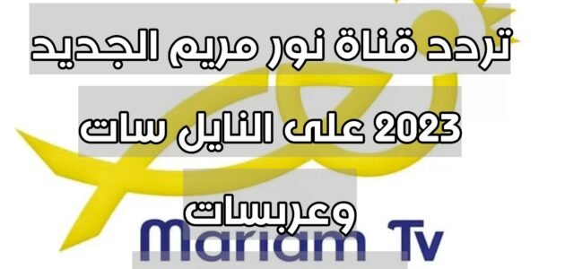 تردد قناة نور مريم الجديد 2023 على النايل سات وعربسات Nour Mariam TV