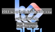 تردد قناة هنا بغداد الجديد 2023 على النايل سات Hona Baghdad