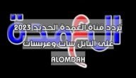 تردد قناة العمدة الجديد 2023 على النايل سات وعربسات ALOMDAH