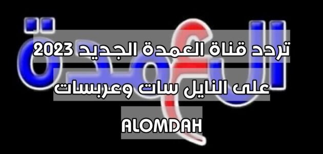 تردد قناة العمدة الجديد 2023 على النايل سات وعربسات ALOMDAH