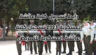 رابط تسجيل كلية عائشة العسكرية 2023 تسجيل كلية عائشة العسكرية للتمريض