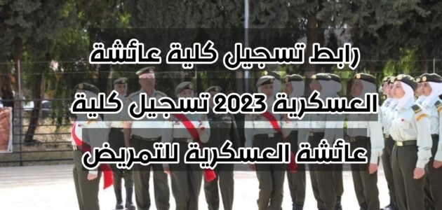 رابط تسجيل كلية عائشة العسكرية 2023 تسجيل كلية عائشة العسكرية للتمريض