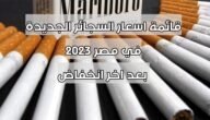 قائمة اسعار السجائر الجديدة في مصر 2023 بعد اخر انخفاض
